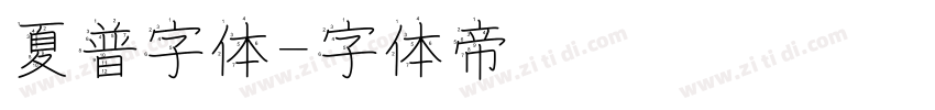 夏普字体字体转换