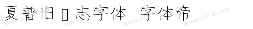 夏普旧标志字体字体转换