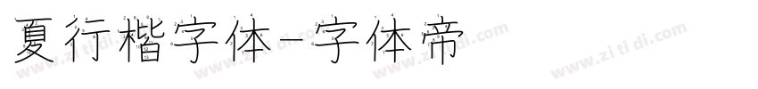 夏行楷字体字体转换