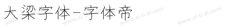 大梁字体字体转换
