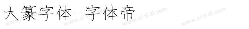 大篆字体字体转换