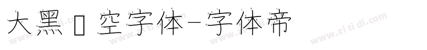 大黑镂空字体字体转换