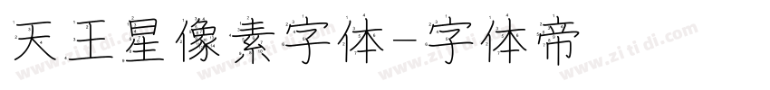 天王星像素字体字体转换