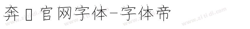 奔驰官网字体字体转换