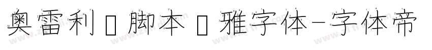 奥雷利亚脚本优雅字体字体转换