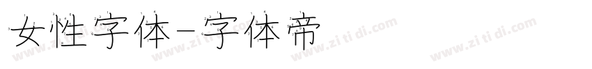 女性字体字体转换