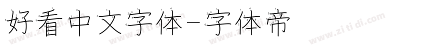 好看中文字体字体转换