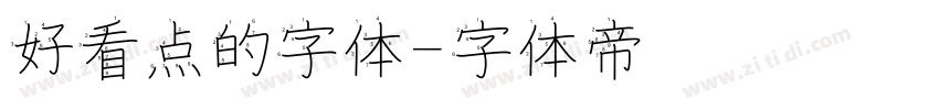 好看点的字体字体转换