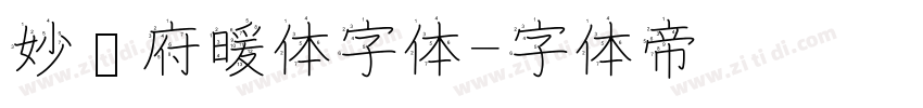 妙笔府暖体字体字体转换