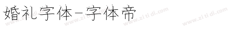 婚礼字体字体转换