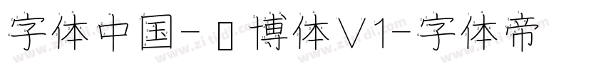 字体中国-锐博体V1字体转换