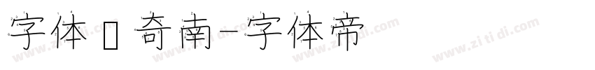 字体传奇南字体转换