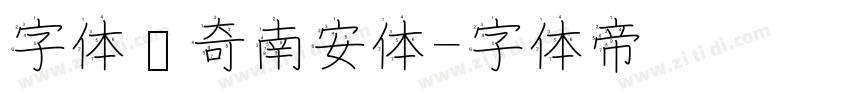 字体传奇南安体字体转换