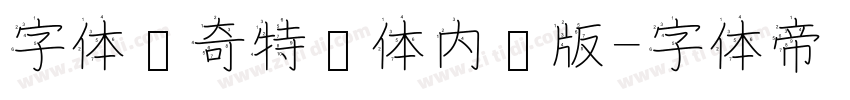 字体传奇特战体内测版字体转换