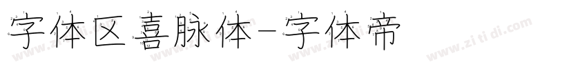 字体区喜脉体字体转换