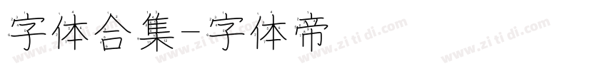 字体合集字体转换