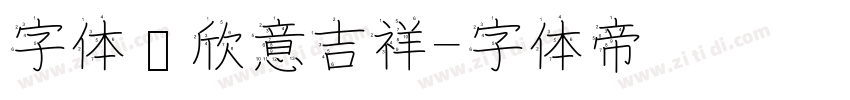 字体图欣意吉祥字体转换