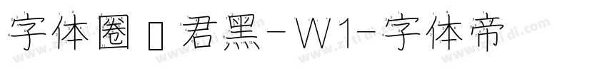 字体圈伟君黑-W1字体转换
