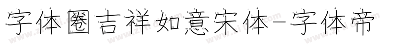 字体圈吉祥如意宋体字体转换