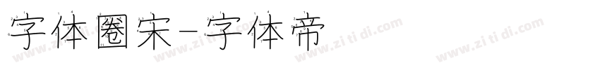 字体圈宋字体转换