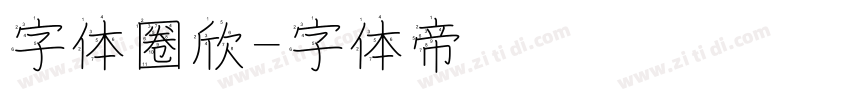 字体圈欣字体转换