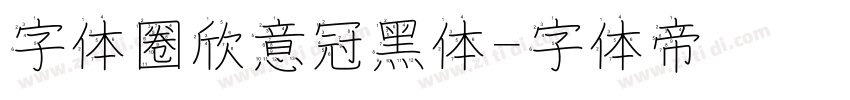 字体圈欣意冠黑体字体转换
