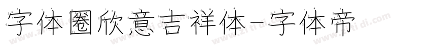 字体圈欣意吉祥体字体转换