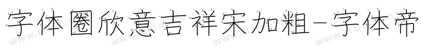 字体圈欣意吉祥宋加粗字体转换