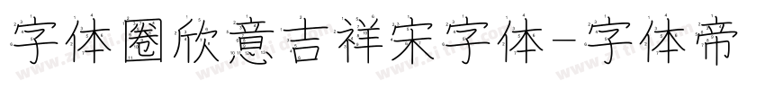 字体圈欣意吉祥宋字体字体转换