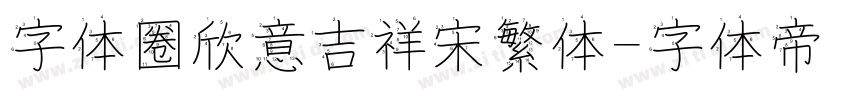字体圈欣意吉祥宋繁体字体转换