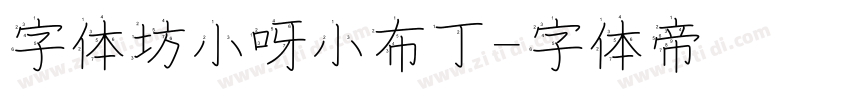 字体坊小呀小布丁字体转换