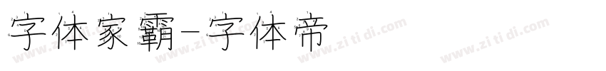 字体家霸字体转换