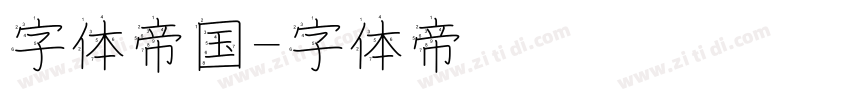 字体帝国字体转换