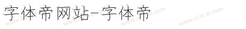 字体帝网站字体转换