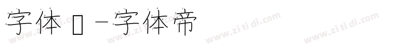 字体库字体转换