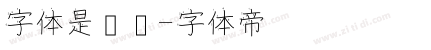 字体是级别字体转换