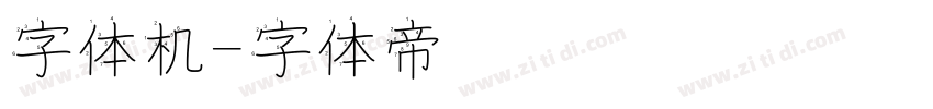 字体机字体转换