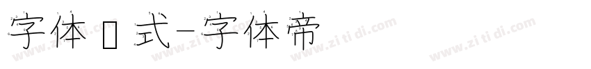 字体样式字体转换