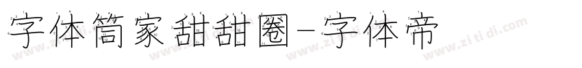 字体筒家甜甜圈字体转换
