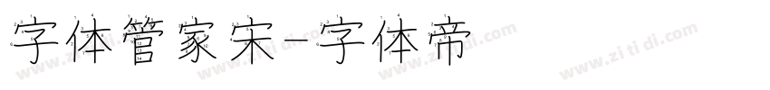 字体管家宋字体转换