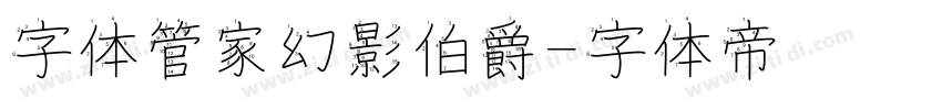 字体管家幻影伯爵字体转换