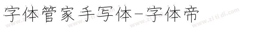 字体管家手写体字体转换