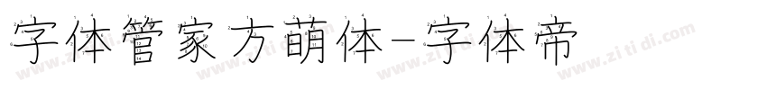 字体管家方萌体字体转换