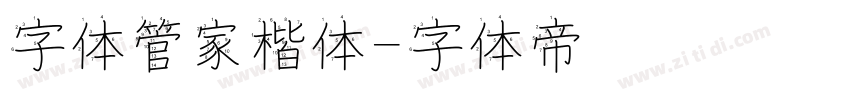 字体管家楷体字体转换