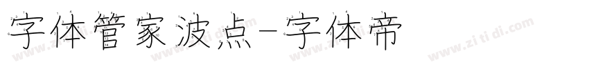 字体管家波点字体转换