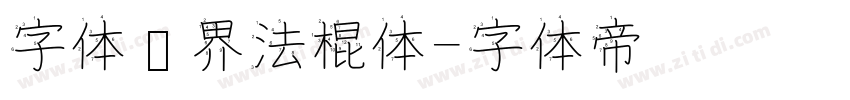 字体视界法棍体字体转换