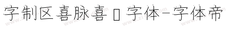 字制区喜脉喜欢字体字体转换