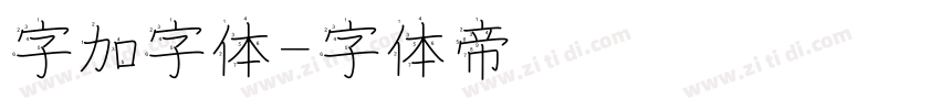 字加字体字体转换