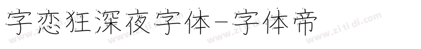 字恋狂深夜字体字体转换