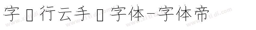 字语行云手书字体字体转换